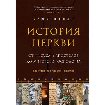 Книга Эксмо История церкви рассказанная просто и понятно