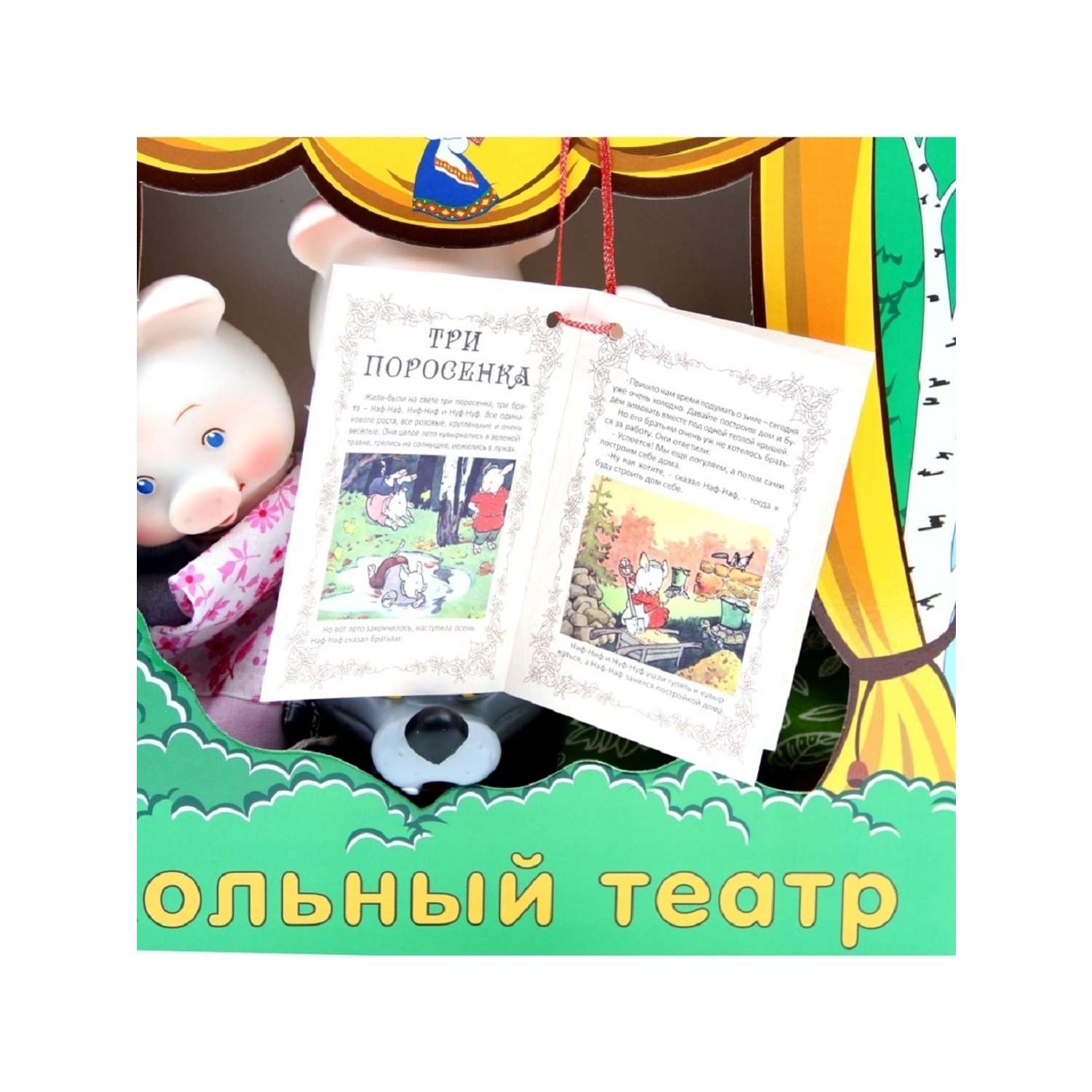 Кукольный театр Кудесники Три поросенка - фото 3