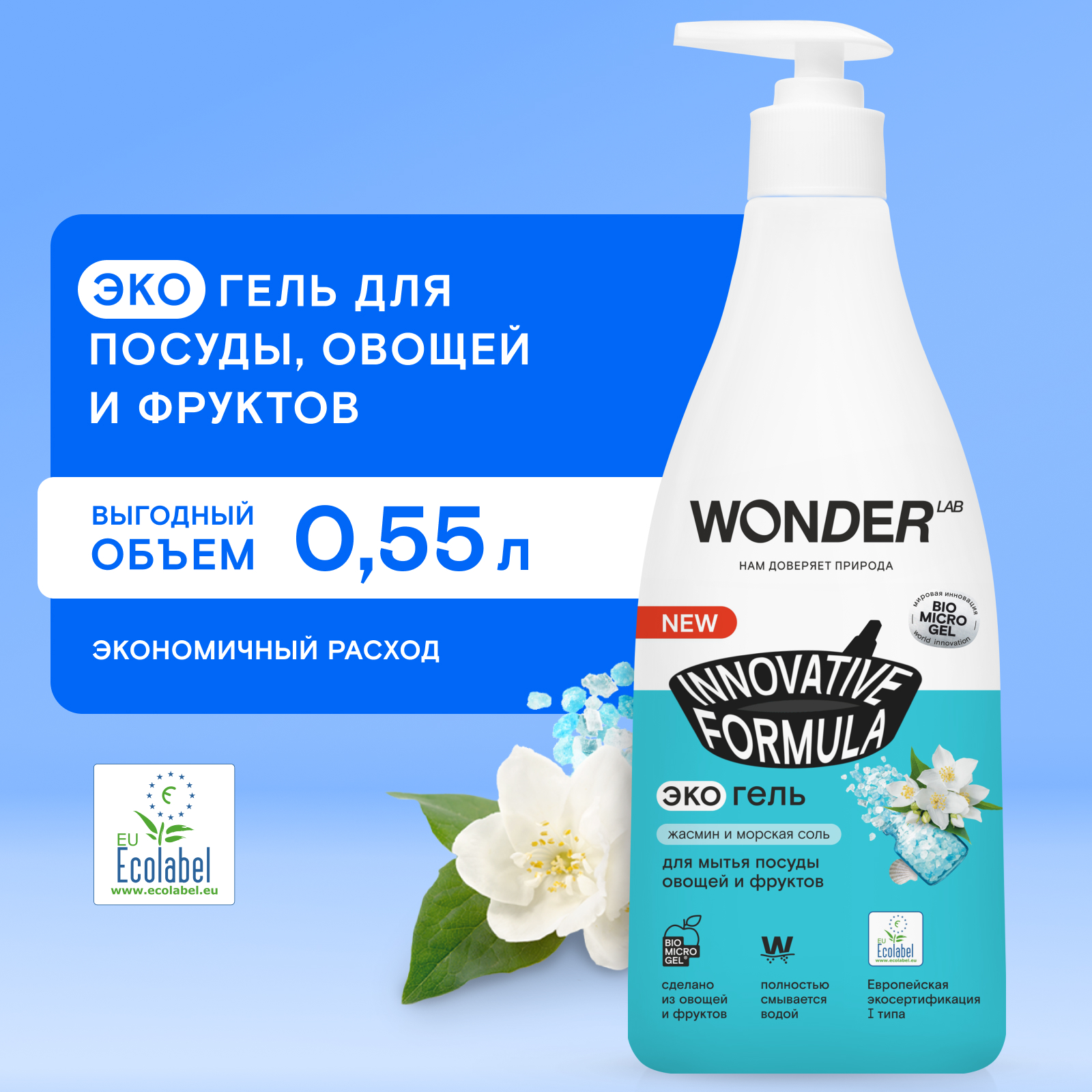 Гель для мытья посуды WONDER Lab жасмин и морская соль 550мл - фото 1