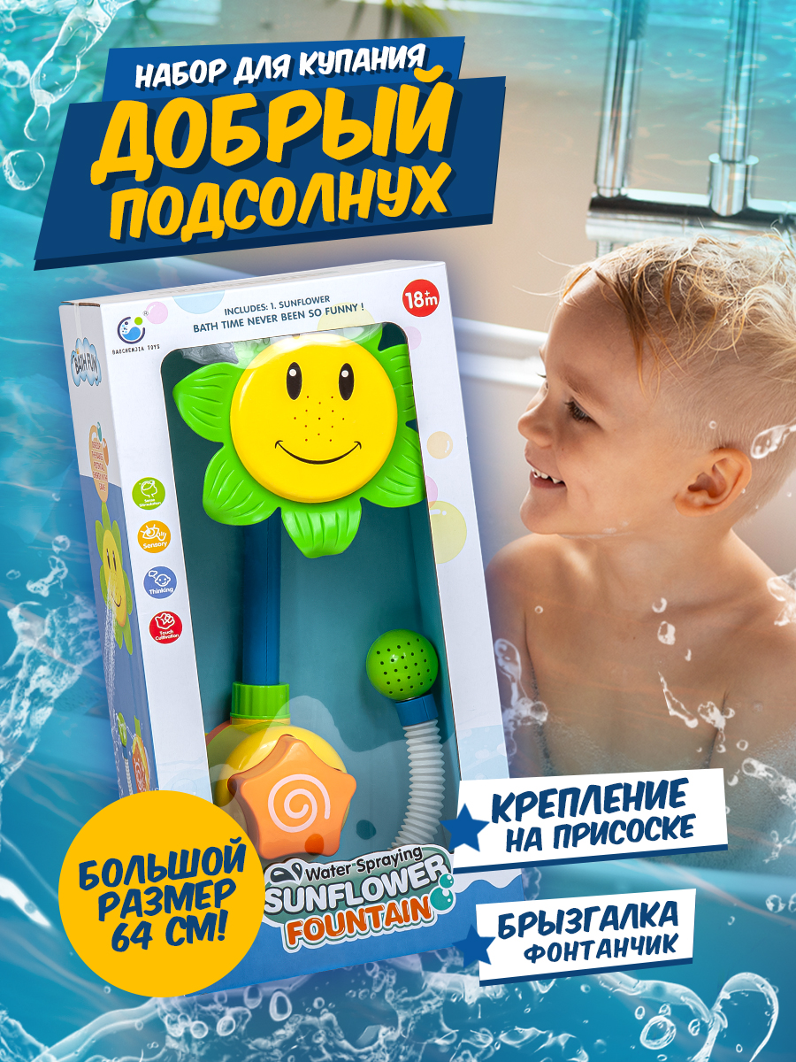 Набор для купания BAOCHENJIA TOYS Подсолнух 64 см - фото 3