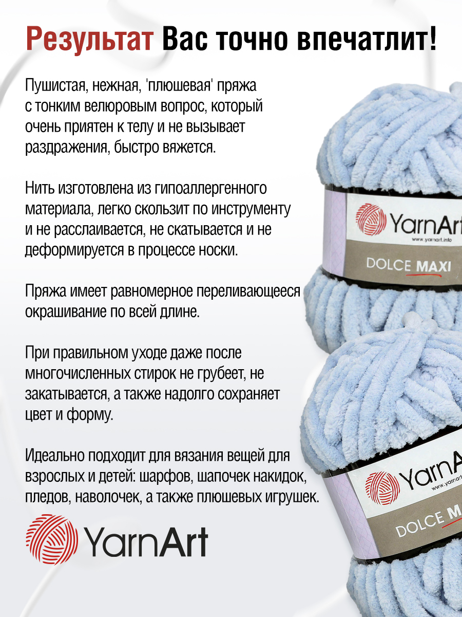 Пряжа для вязания YarnArt Dolce Maxi 200 гр 70 м микрополиэстер объемная мягкая 2 мотка 776 лаванда - фото 5