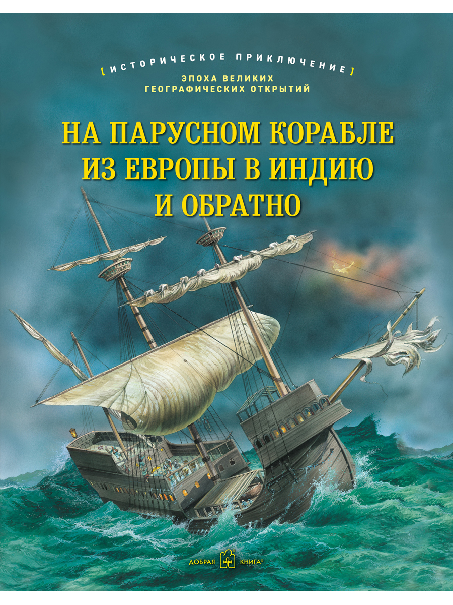 Джулия Брюс Добрая книга / На парусном корабле из Европы в Индию и обратно - фото 1