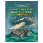 Джулия Брюс Добрая книга / На парусном корабле из Европы в Индию и обратно