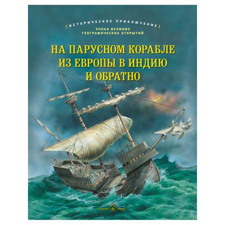 Джулия Брюс Добрая книга / На парусном корабле из Европы в Индию и обратно