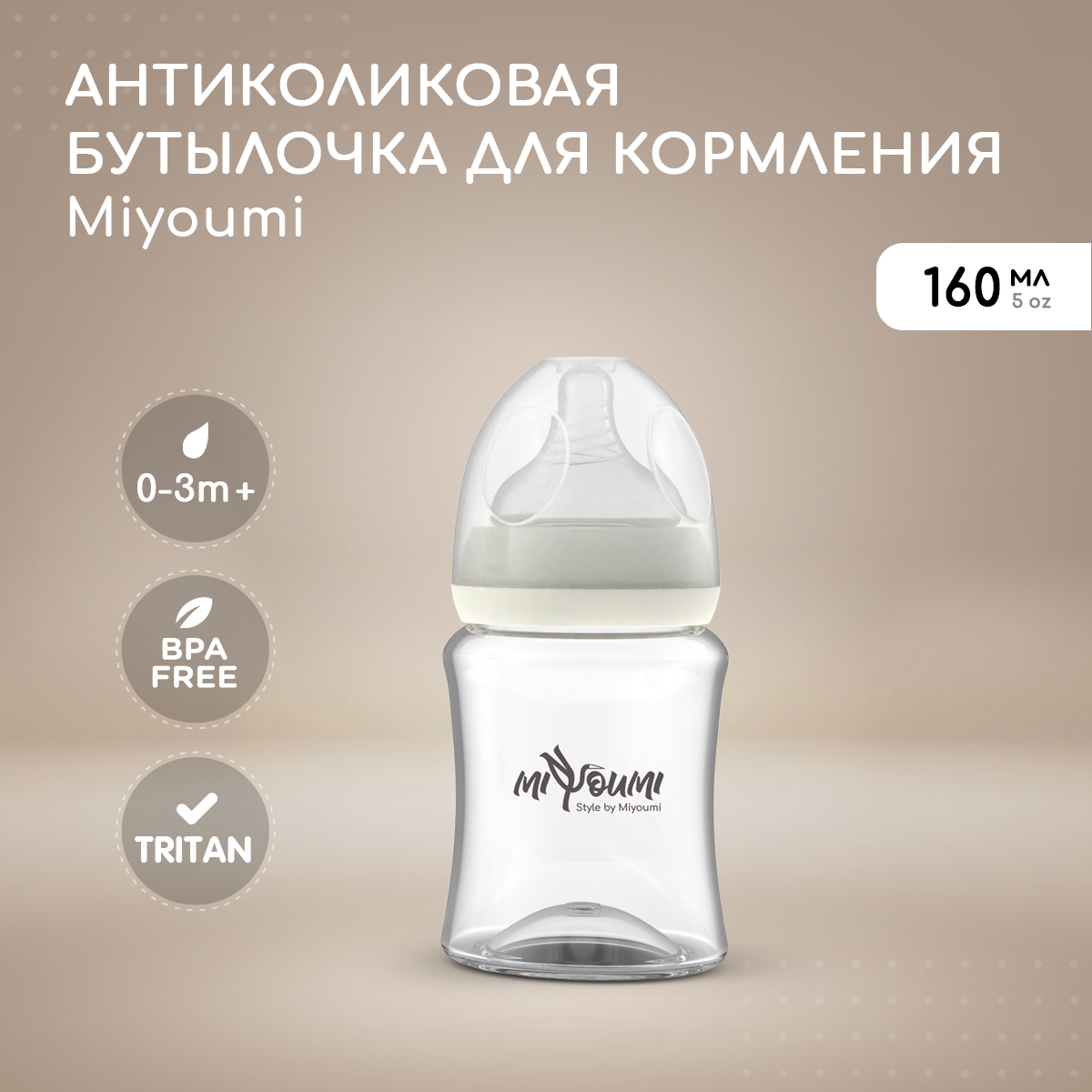 Бутылочка для кормления Miyoumi Ivory - 160 ml 1шт - фото 1