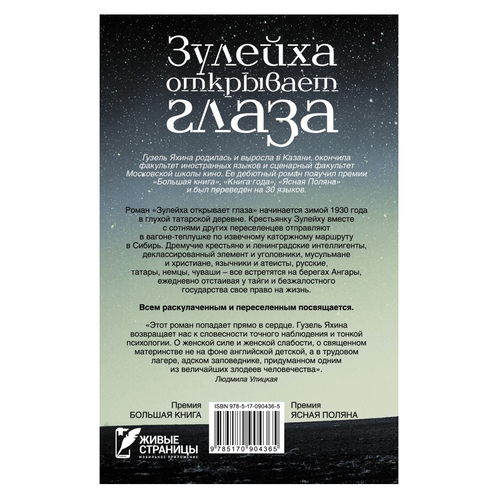 Книга АСТ Зулейха открывает глаза купить по цене 800 ₽ в интернет-магазине  Детский мир