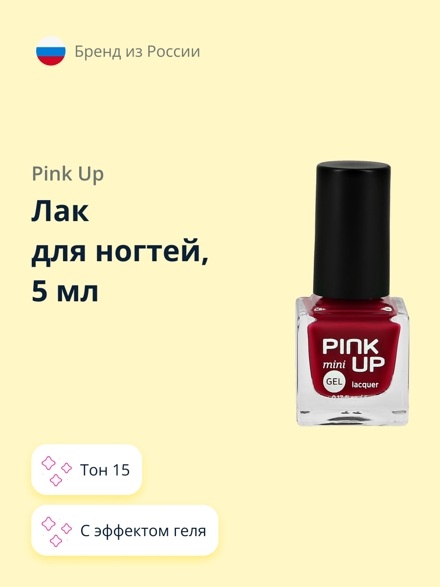 Лак для ногтей Pink Up с эффектом геля тон 15 5 мл - фото 1