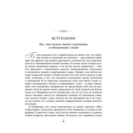 Книга ЭКСМО-ПРЕСС Поступай как женщина думай как мужчина И другие бестселлеры Стива Харви