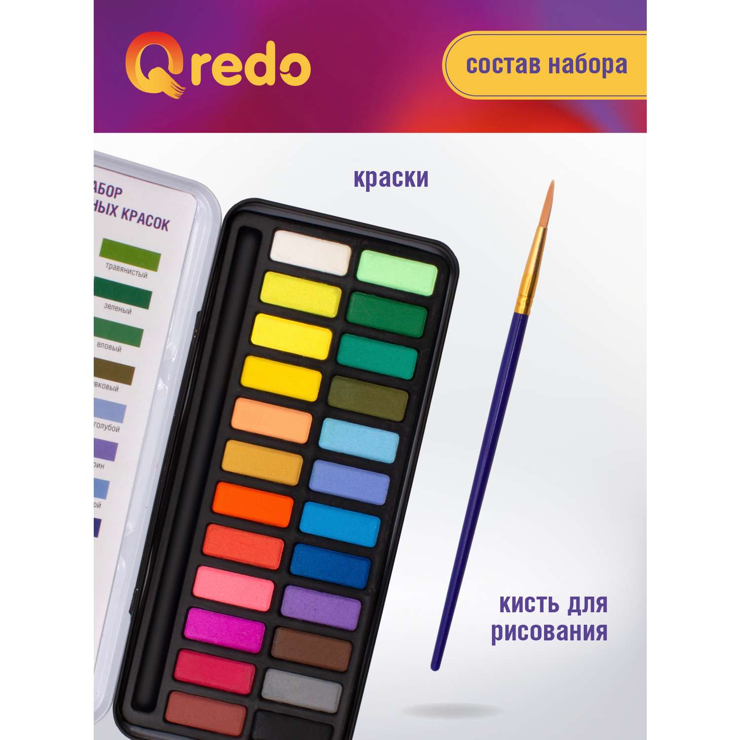 Акварель сухая Qredo 24 цвета губка и кисть в наборе металлическая коробка - фото 5