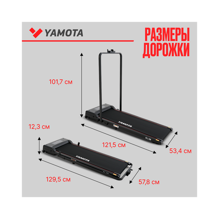 Беговая дорожка Yamota Slim