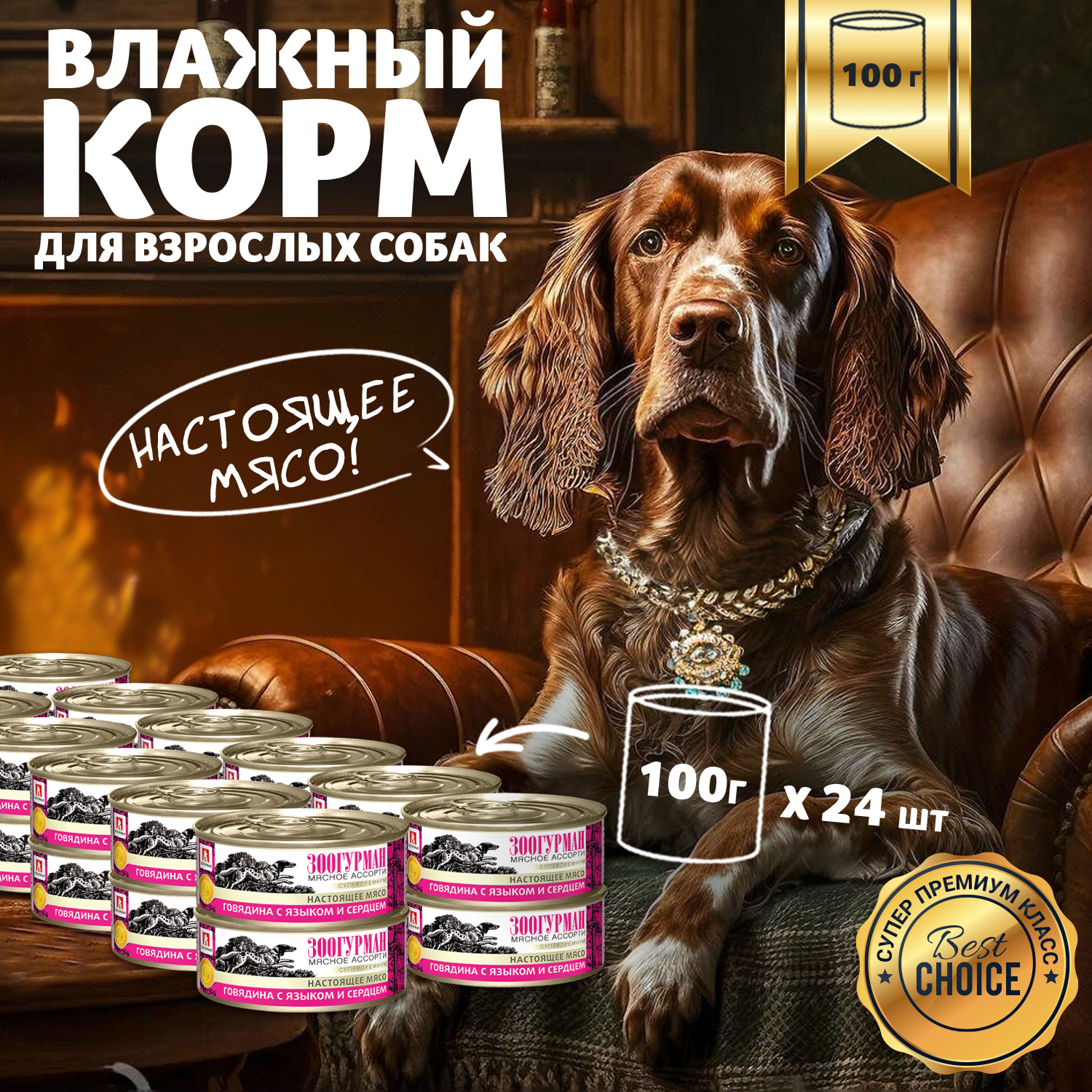 Корм влажный Зоогурман Мясное ассорти Говядина с языком и сердцем 100гр х 24шт - фото 1