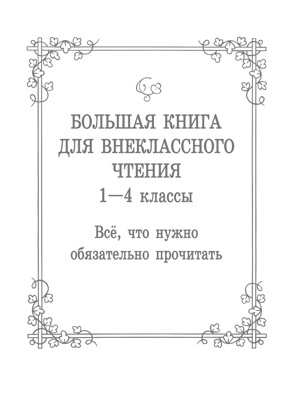 Книга АСТ Большая книга для внеклассного чтения.1-4 класс. Всё что обязательно нужно прочитать - фото 11