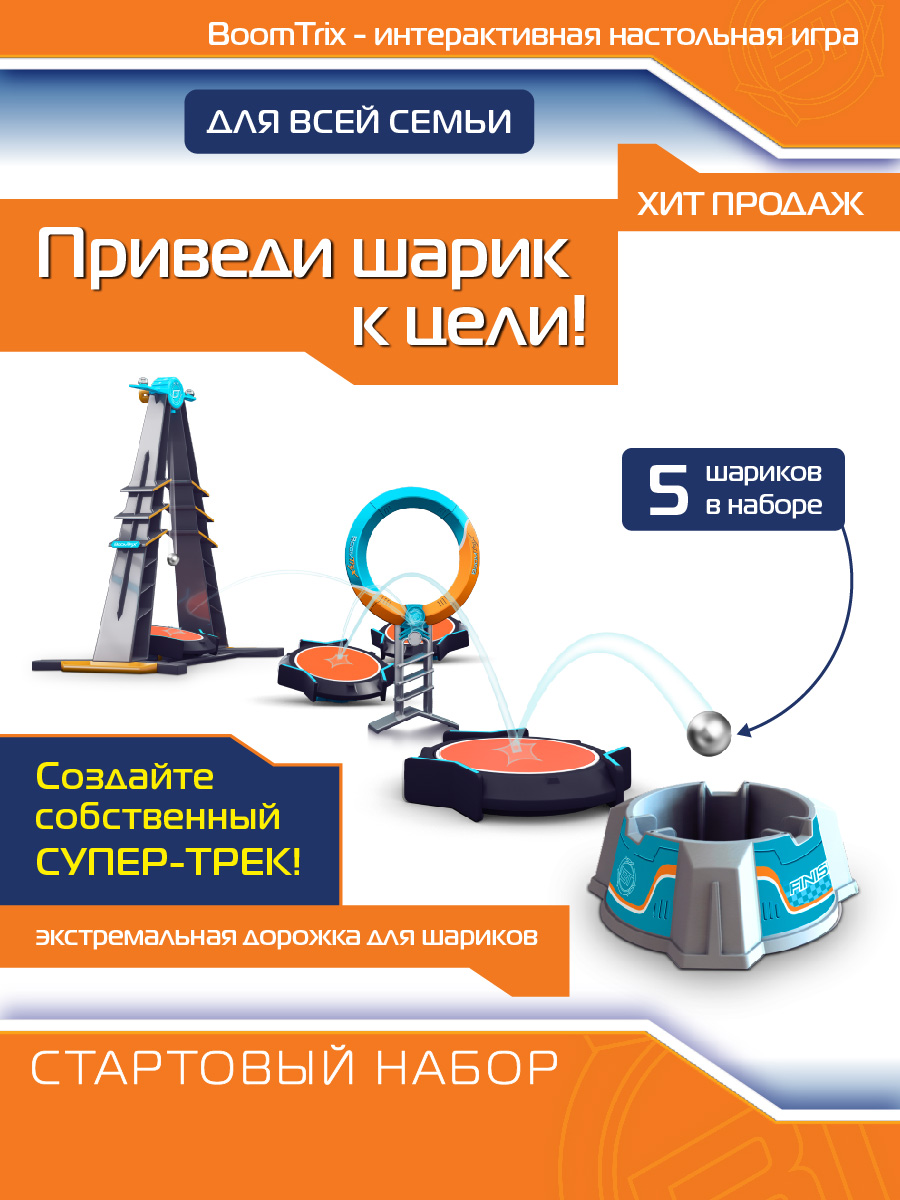 Игровой набор Boomtrix Стартовый купить по цене 844 ₽ в интернет-магазине  Детский мир