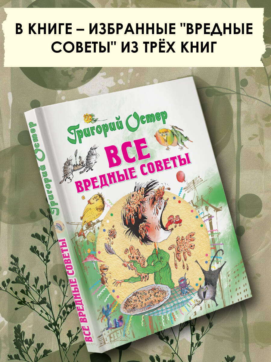 Книга АСТ Все вредные советы - фото 3