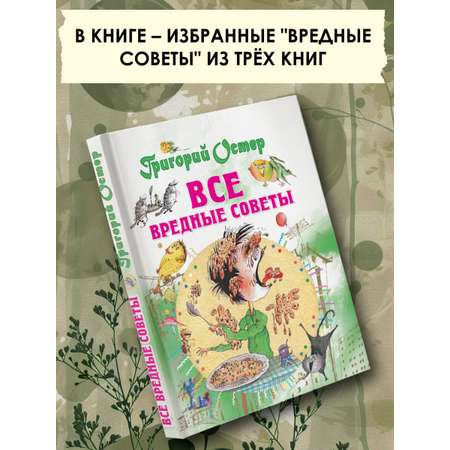 Книга АСТ Все вредные советы