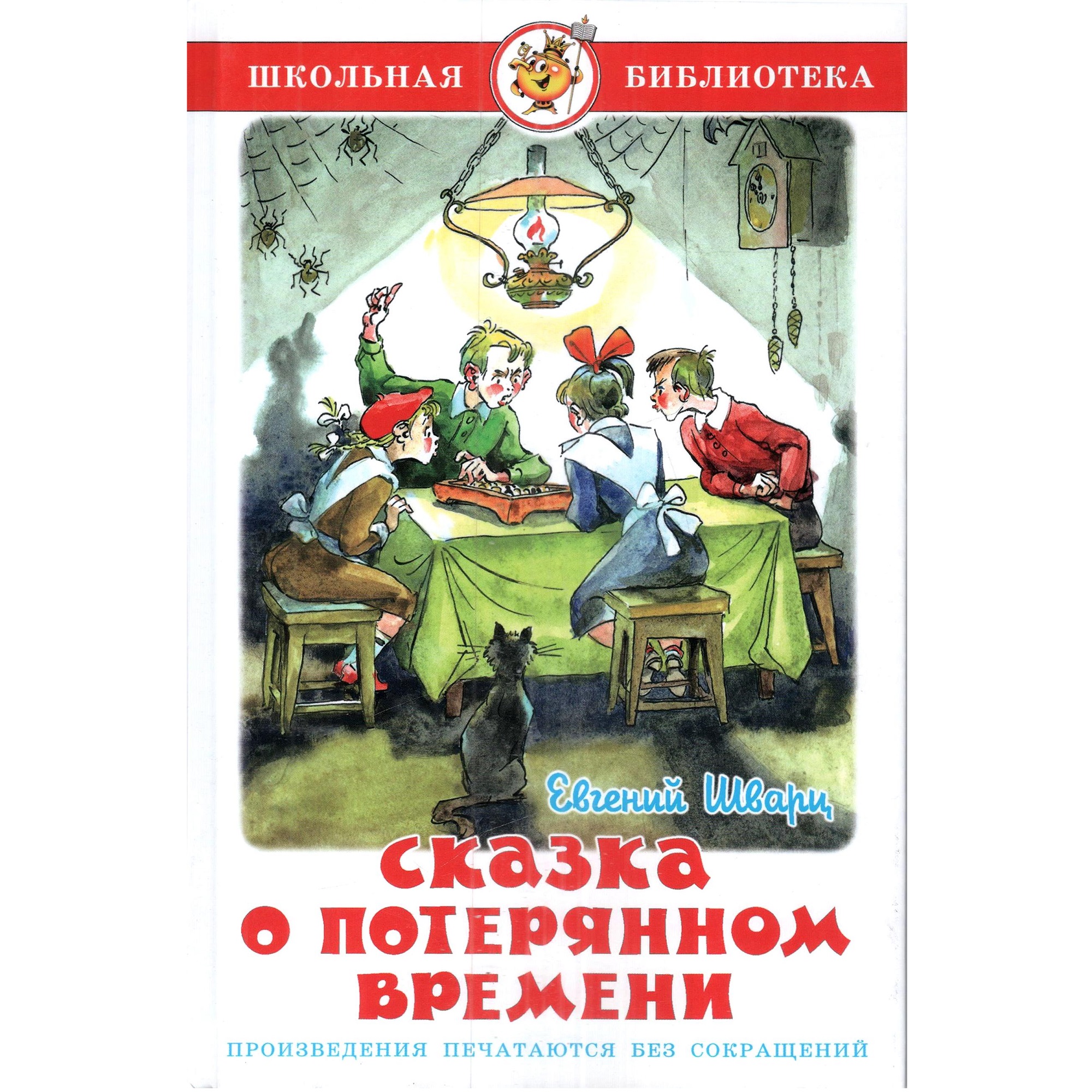 Книга Лада Сказка о потерянном времени - фото 1