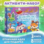 Активити набор Буква-ленд «Волшебство под Новый Год», 3 книги, 8 макси пазлов