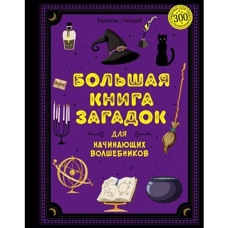 Книга Махаон Большая книга загадок для начинающих волшебников