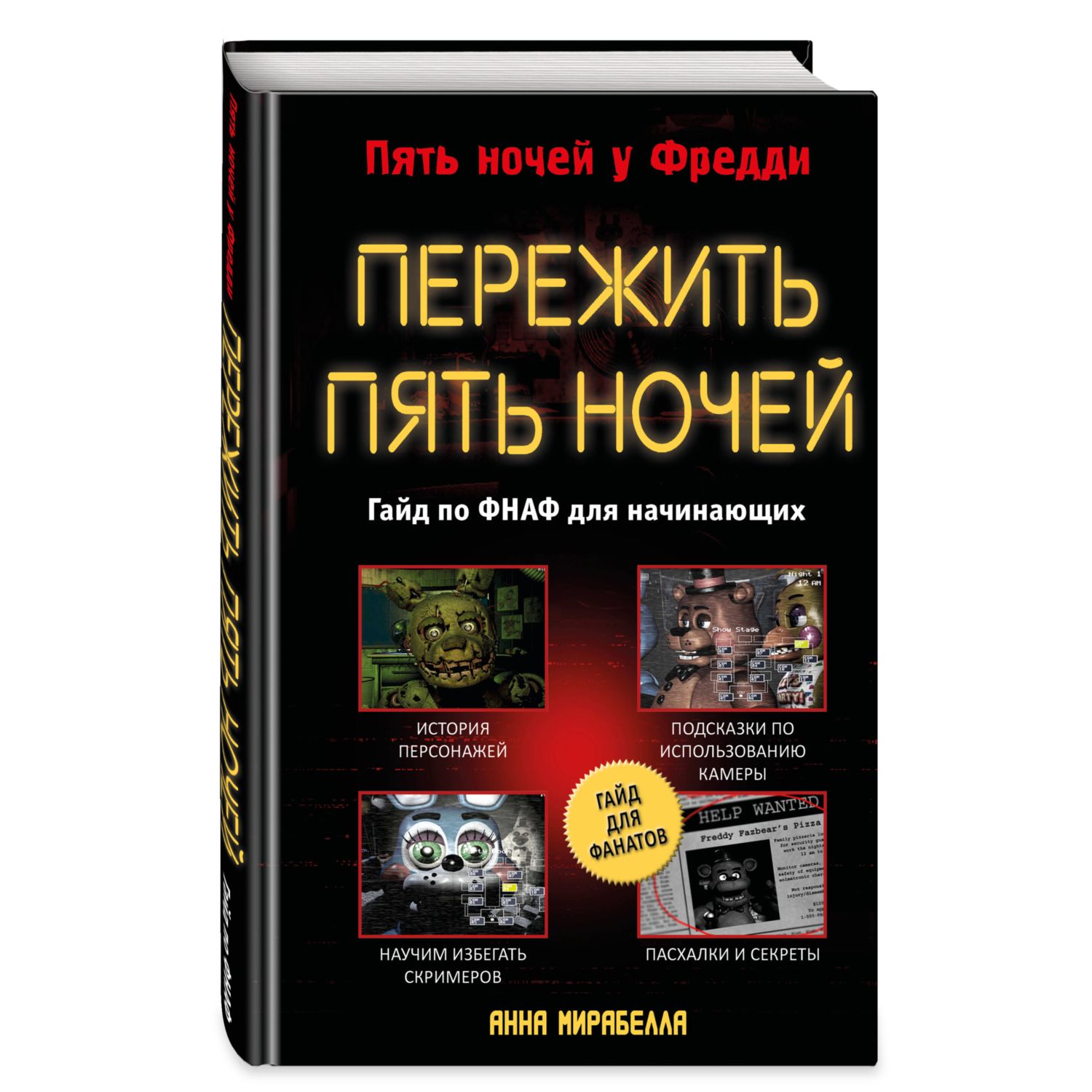 Книга Пережить пять ночей Гайд по ФНАФ для начинающих