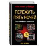 Книга Пережить пять ночей Гайд по ФНАФ для начинающих