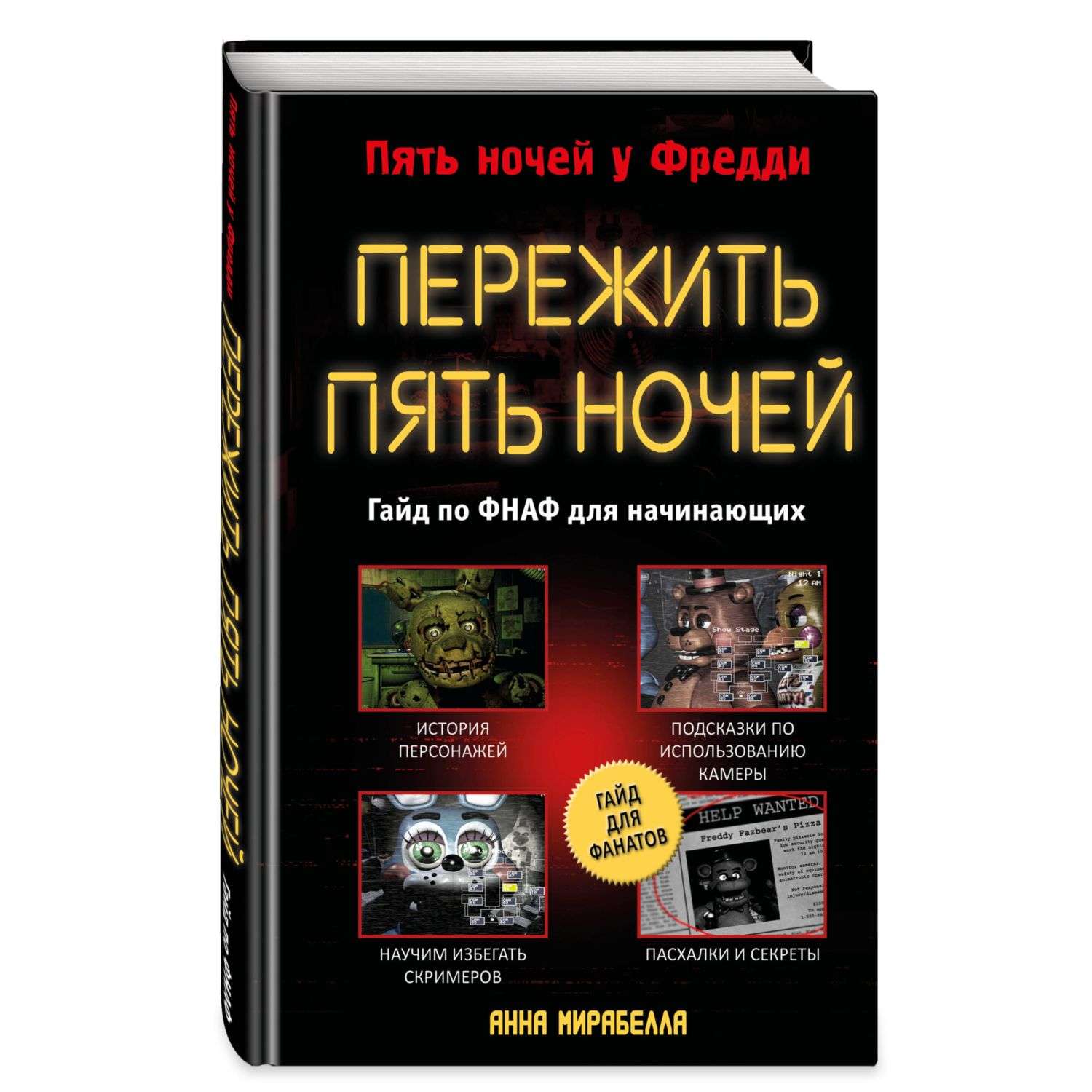 Книга Пережить пять ночей Гайд по ФНАФ для начинающих - фото 1