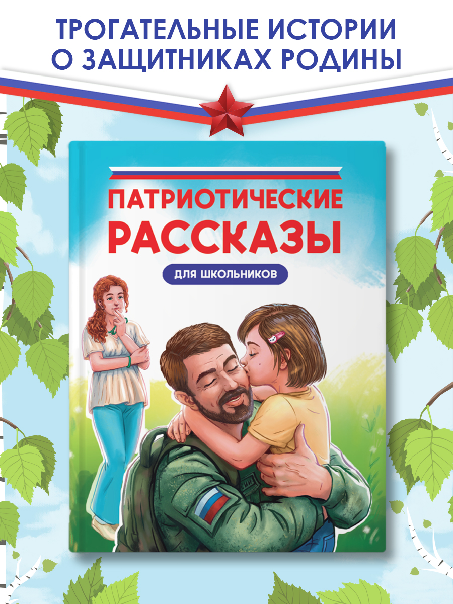 Книга Проф-Пресс Патриотические рассказы для школьников 9+ 96 стр. - фото 1