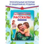 Книга Проф-Пресс Патриотические рассказы для школьников 9+ 96 стр.