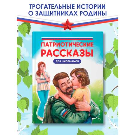 Книга Проф-Пресс Патриотические рассказы для школьников 9+ 96 стр.