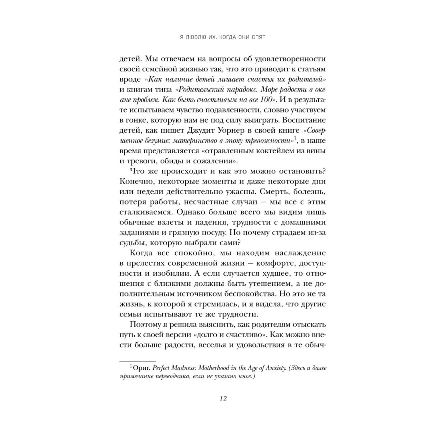 Книга Эксмо Я люблю их когда они спят 10 способов сделать свою жизнь с детьми проще и счастливее - фото 9