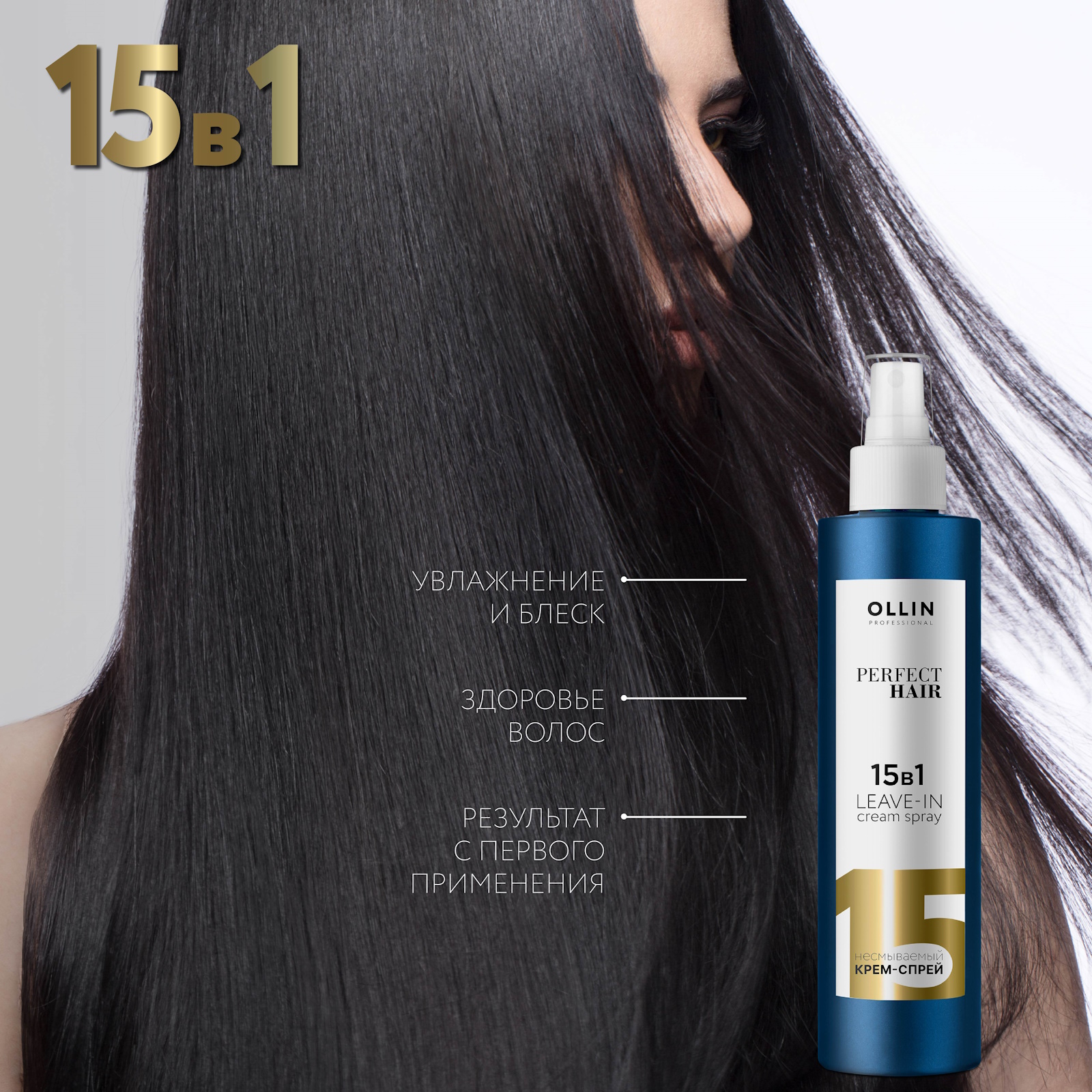 Крем-спрей Ollin perfect hair многофункциональный 15 в 1 несмываемыйдля волос 250 мл - фото 5