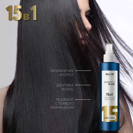 Крем-спрей Ollin perfect hair многофункциональный 15 в 1 несмываемыйдля волос 250 мл