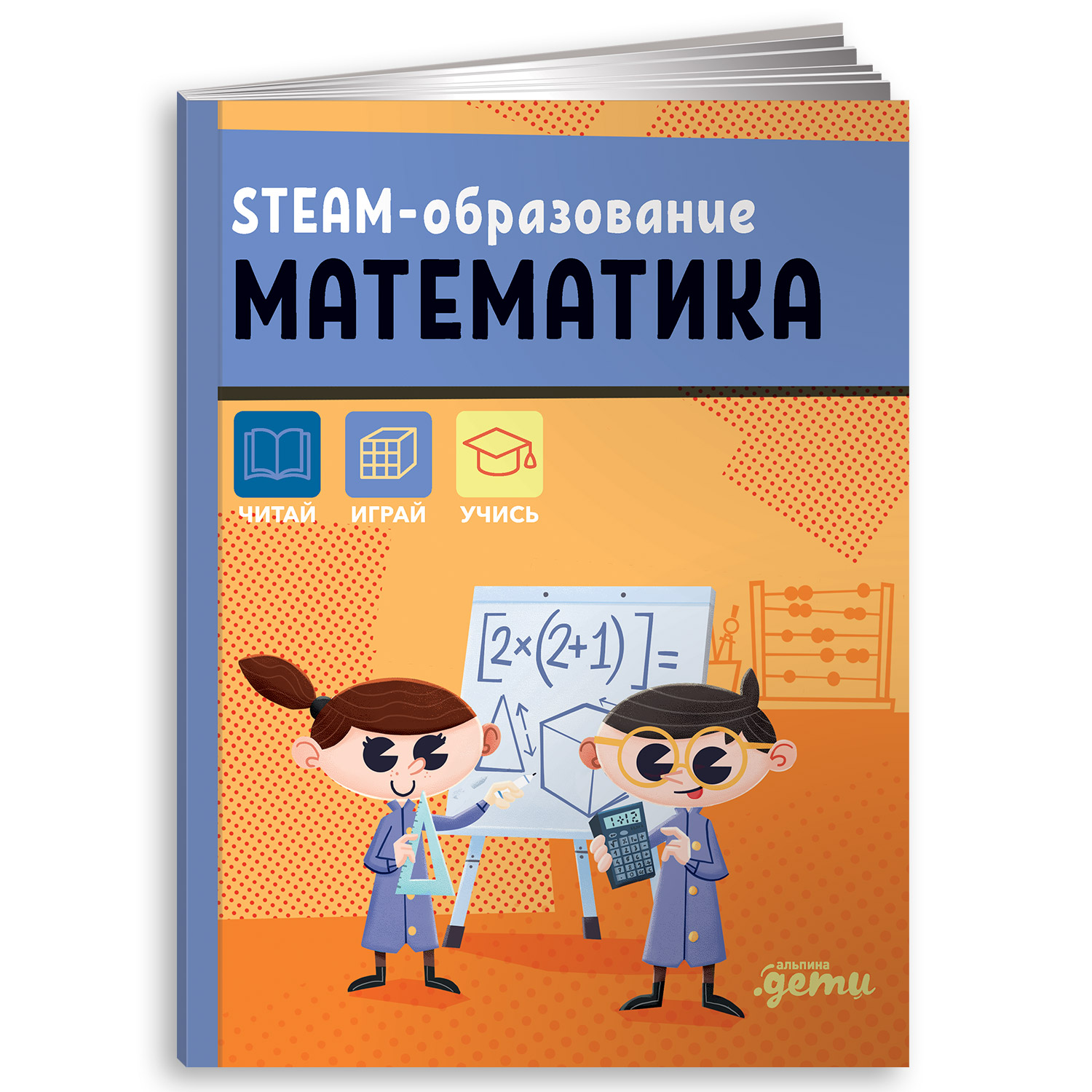 Книга Альпина. Дети STEAM-образование: Математика купить по цене 1700 ₽ в  интернет-магазине Детский мир