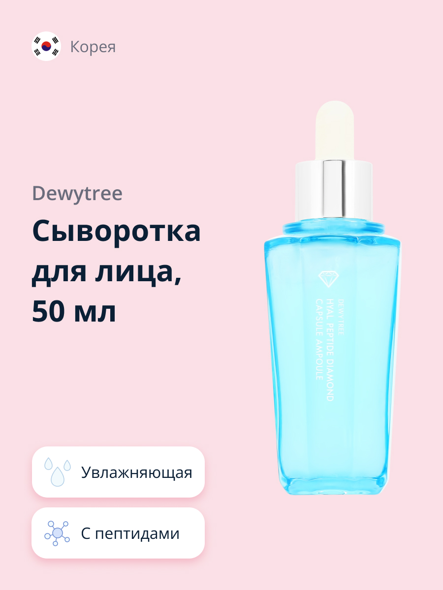 Сыворотка для лица DEWYTREE Diamond с пептидами увлажняющая 50 мл - фото 1