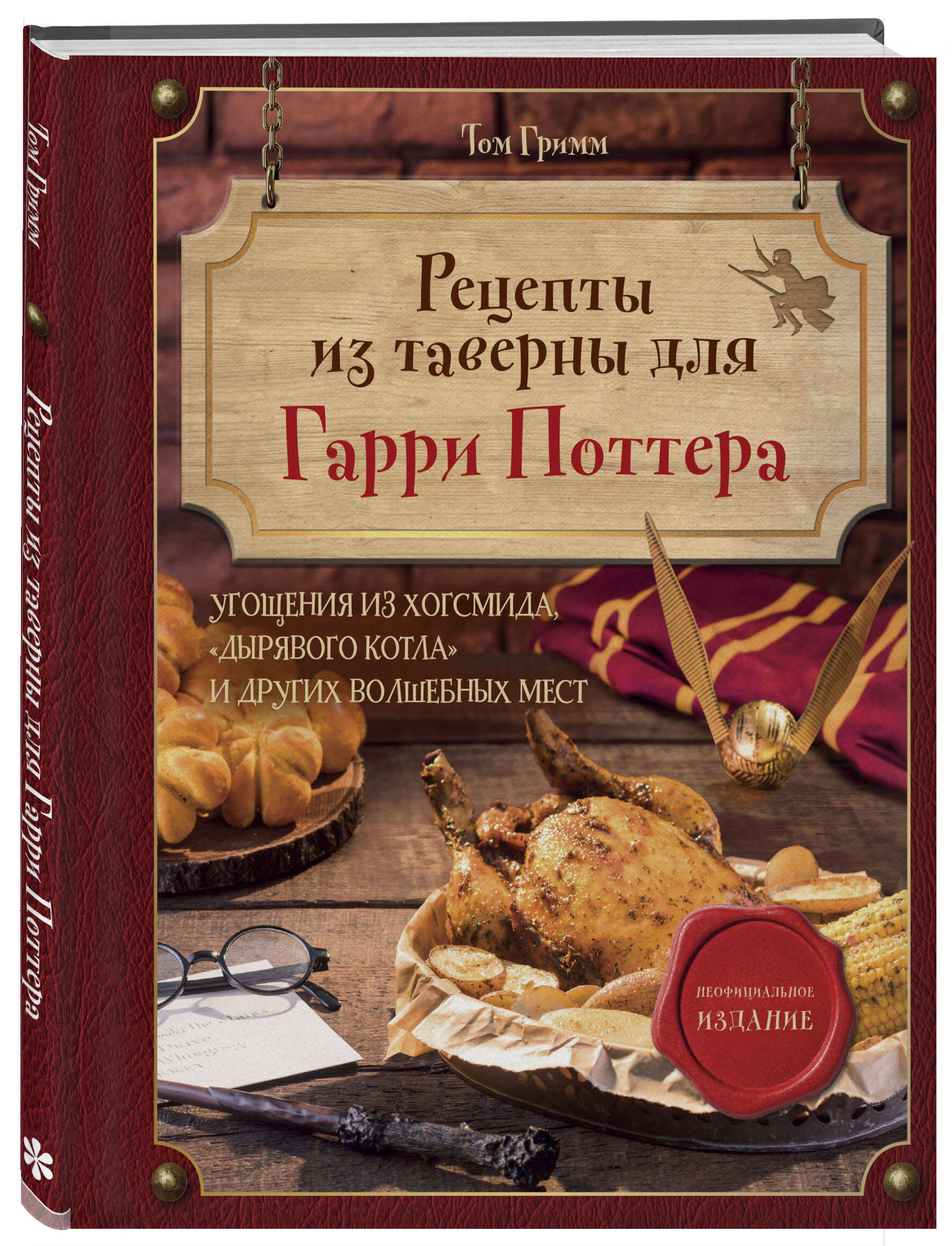 Книга ЭКСМО-ПРЕСС Рецепты из таверны для Гарри Поттера Угощения из Хогсмида  Дырявого котла