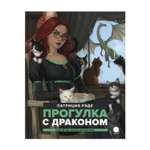 Книга Акварель Прогулка с драконом