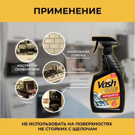 Жироудалитель Vash Gold Gold 750мл