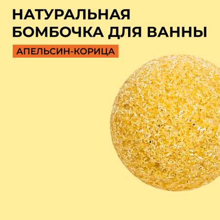 Бомбочка для ванны Siberina натуральная «Апельсин-корица» с эфирными маслами 80 г