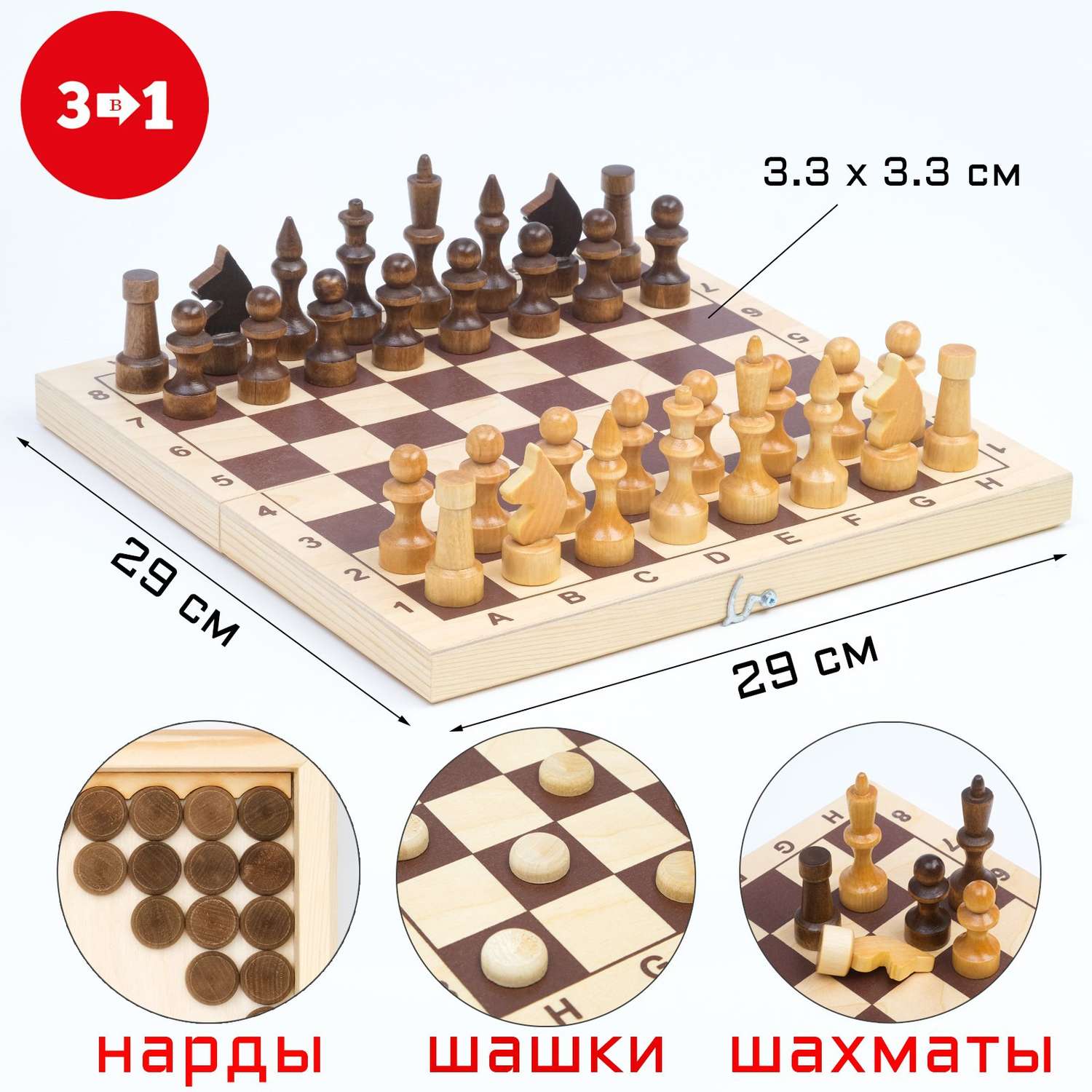 Настольная игра Sima-Land 3 в 1 шахматы шашки нарды доска дерево 29х29 см - фото 1