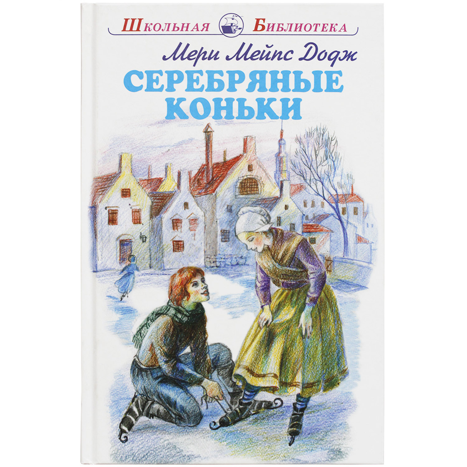 Книга Искатель Серебряные коньки - фото 1