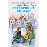 Книга Искатель Серебряные коньки