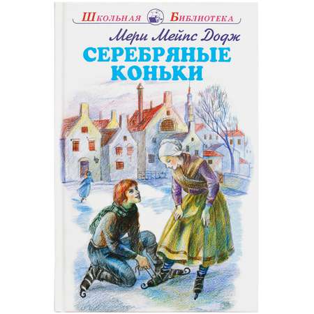 Книга Искатель Серебряные коньки