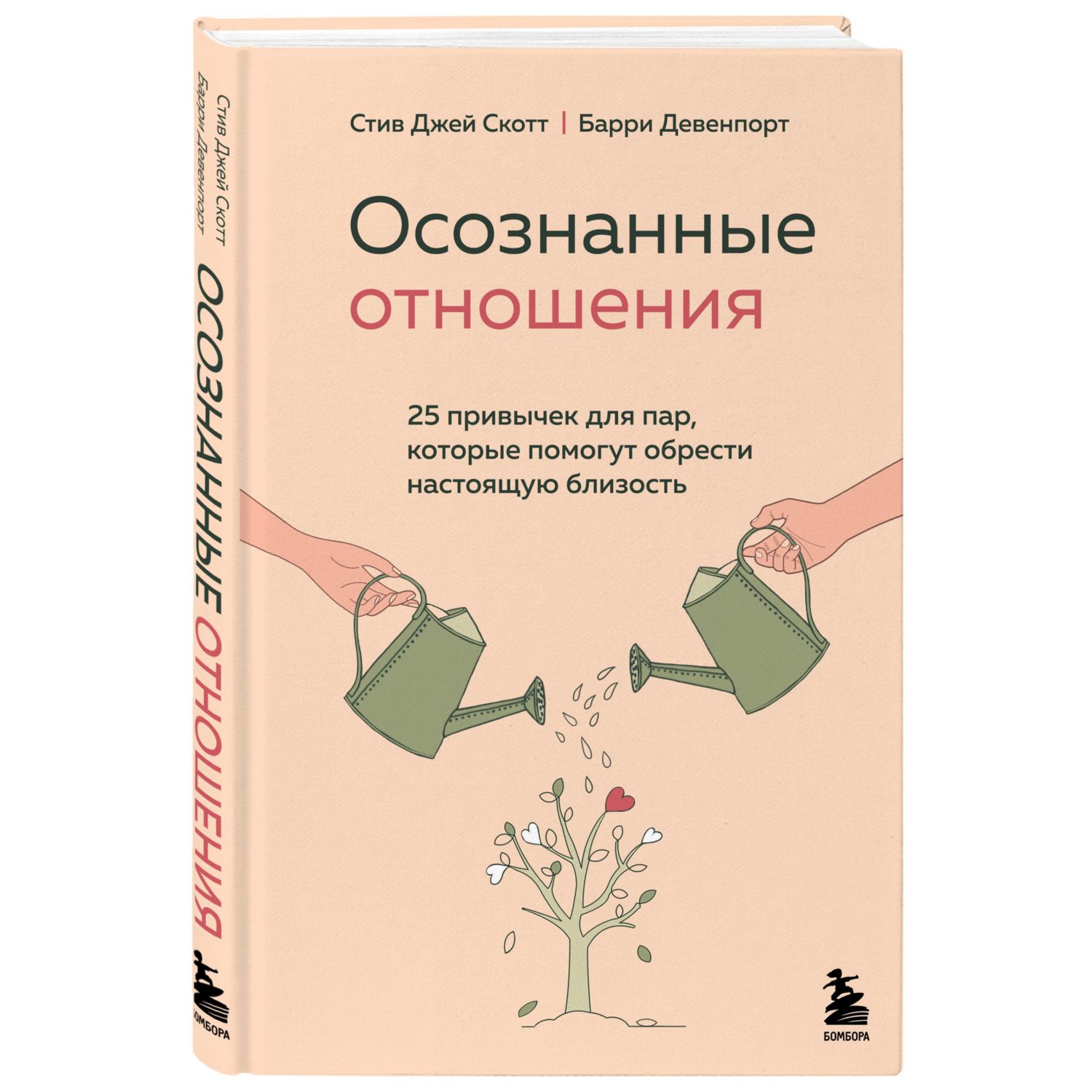 Книга БОМБОРА Осознанные отношения 25 привычек для пар которые помогут обрести настоящую близость - фото 1