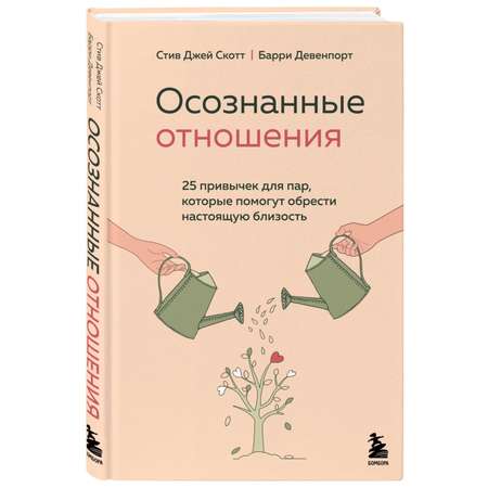 Книга БОМБОРА Осознанные отношения 25 привычек для пар которые помогут обрести настоящую близость