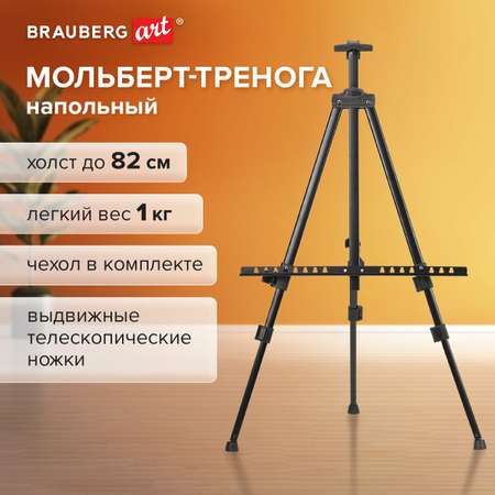 Мольберт-тренога Brauberg для рисования напольный металлический телескопический 110х164х91 см