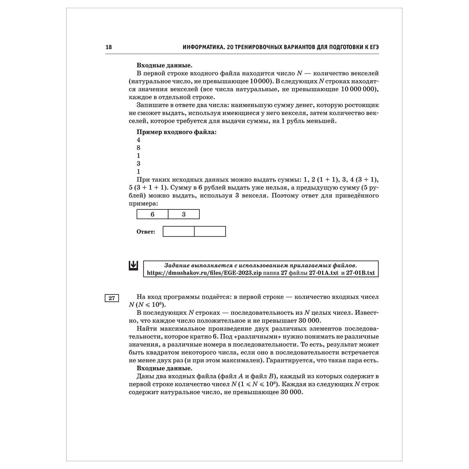 Книга 2023 Информатика 20тренировочных вариантов экзаменационных работ для  подготовки к ЕГЭ