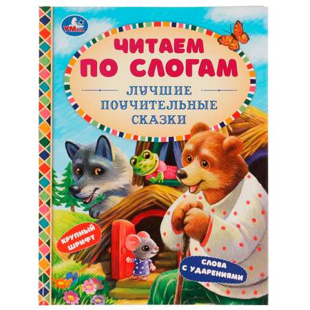 Книга УМка Лучшие поучительные сказки. Читаем по слогам