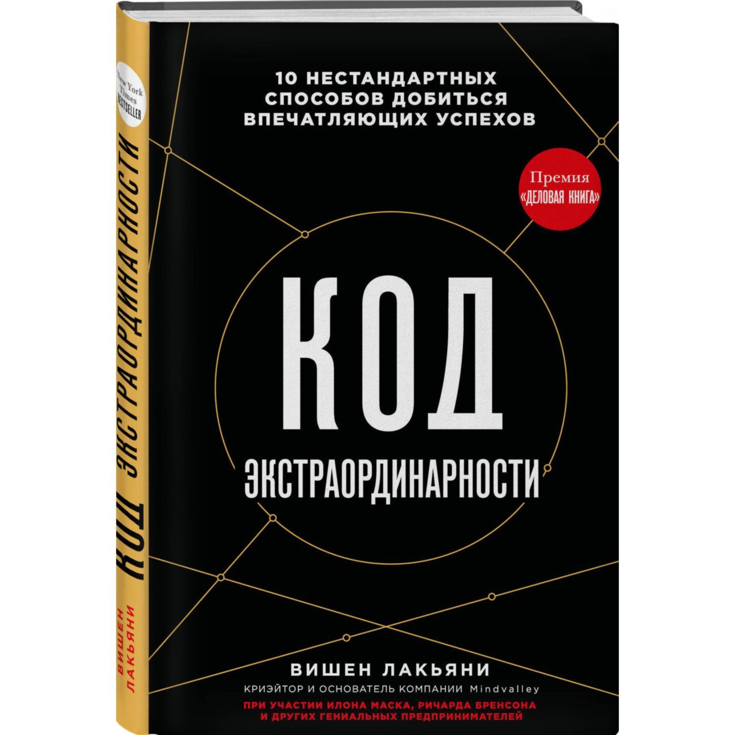 Книга Эксмо Код экстраординарности 10 нестандартных способов добиться впечатляющих успехов черный - фото 1