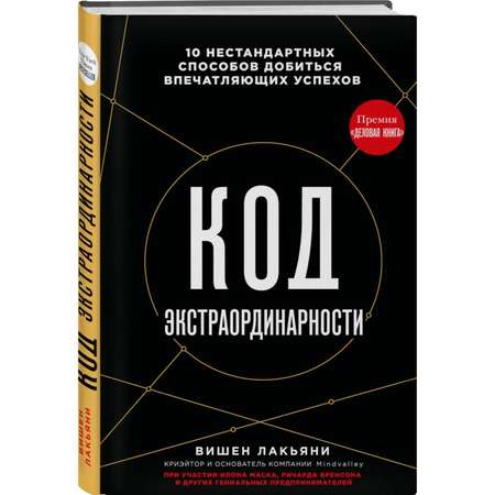 Книга Эксмо Код экстраординарности 10 нестандартных способов добиться впечатляющих успехов черный