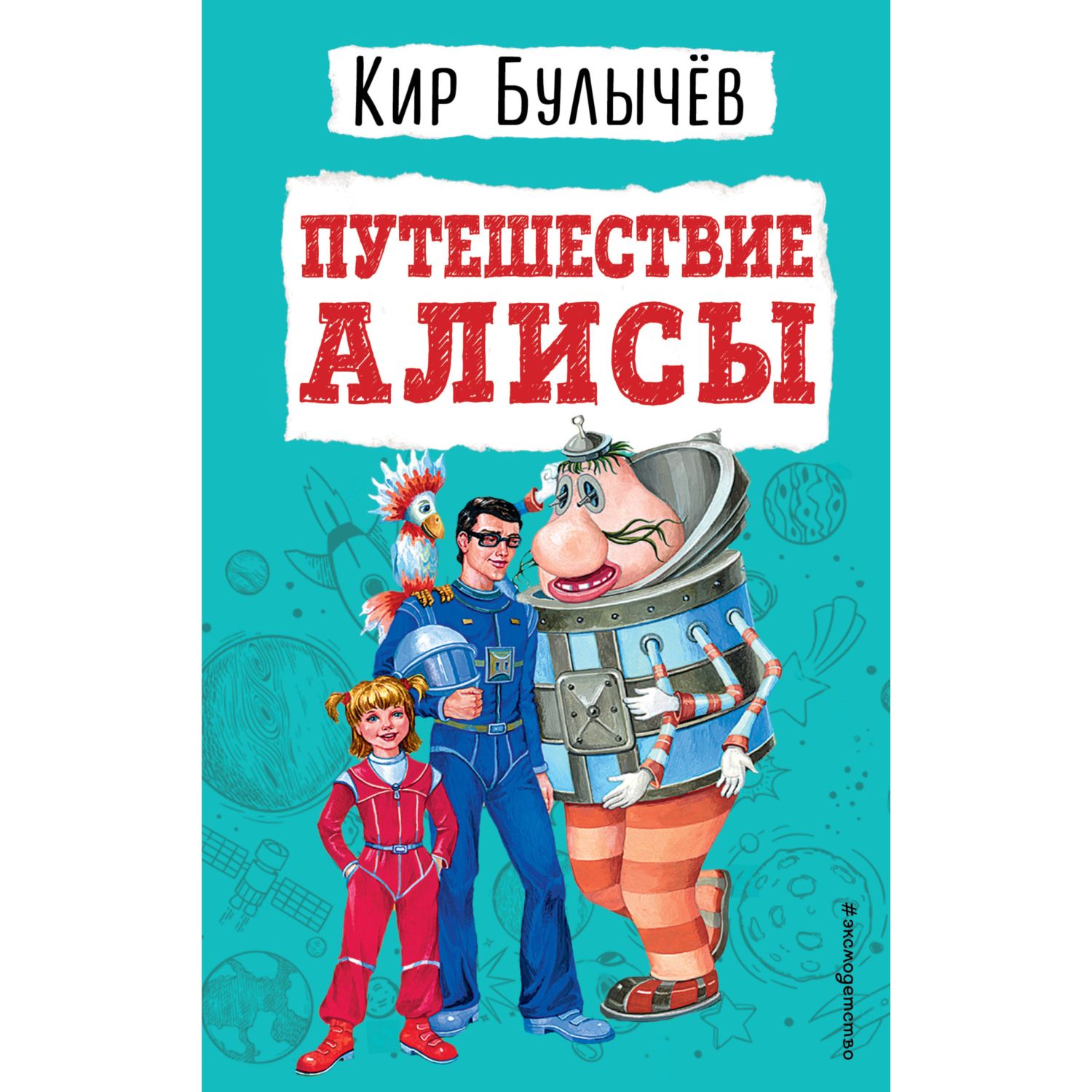 Книга Эксмо Путешествие Алисы иллюстрации Мигунова Евгения - фото 1