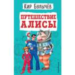 Книга Эксмо Путешествие Алисы иллюстрации Мигунова Евгения